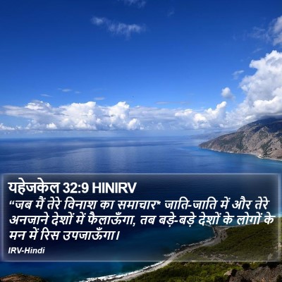 यहेजकेल 32:9 HINIRV Bible Verse Image