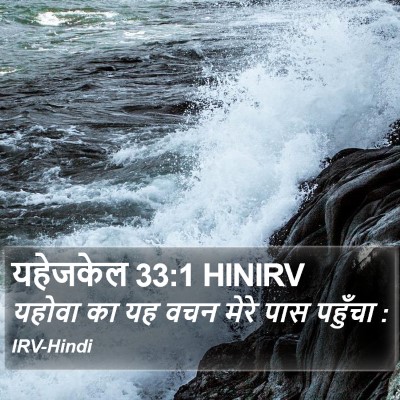 यहेजकेल 33:1 HINIRV Bible Verse Image