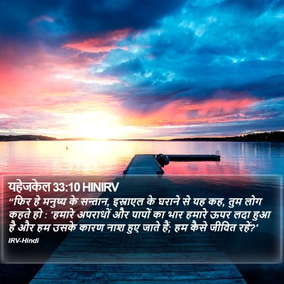 यहेजकेल 33:10 HINIRV Bible Verse Image