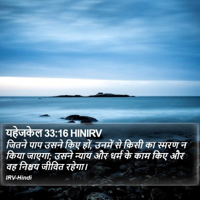 यहेजकेल 33:16 HINIRV Bible Verse Image