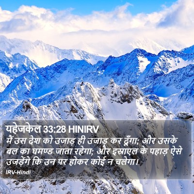 यहेजकेल 33:28 HINIRV Bible Verse Image