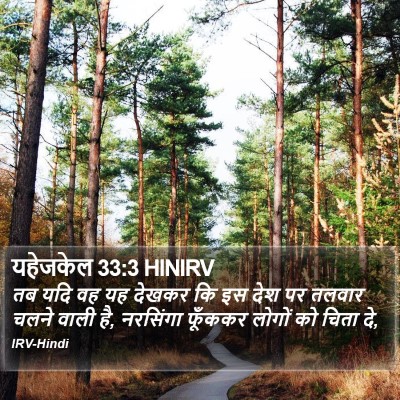 यहेजकेल 33:3 HINIRV Bible Verse Image