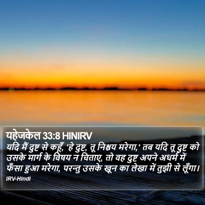 यहेजकेल 33:8 HINIRV Bible Verse Image