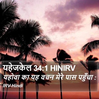 यहेजकेल 34:1 HINIRV Bible Verse Image