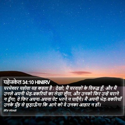 यहेजकेल 34:10 HINIRV Bible Verse Image
