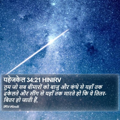 यहेजकेल 34:21 HINIRV Bible Verse Image