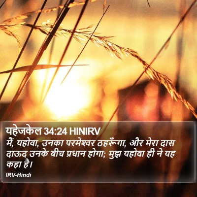 यहेजकेल 34:24 HINIRV Bible Verse Image