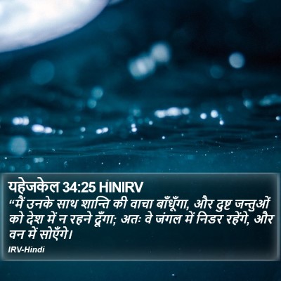 यहेजकेल 34:25 HINIRV Bible Verse Image