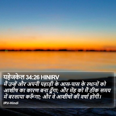 यहेजकेल 34:26 HINIRV Bible Verse Image