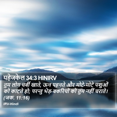 यहेजकेल 34:3 HINIRV Bible Verse Image