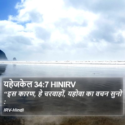 यहेजकेल 34:7 HINIRV Bible Verse Image