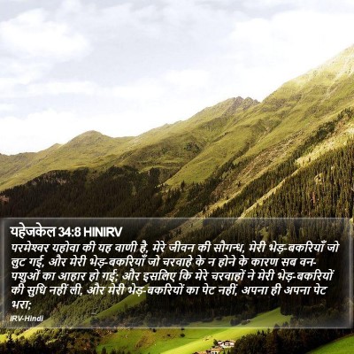 यहेजकेल 34:8 HINIRV Bible Verse Image