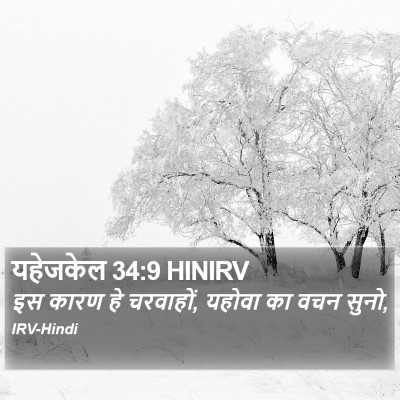 यहेजकेल 34:9 HINIRV Bible Verse Image