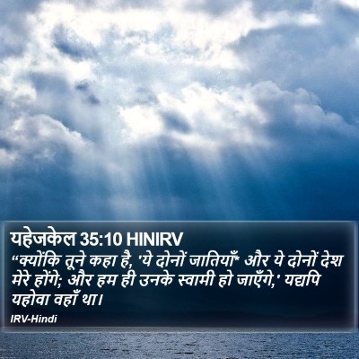 यहेजकेल 35:10 HINIRV Bible Verse Image