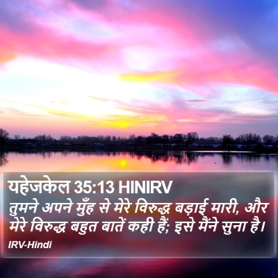 यहेजकेल 35:13 HINIRV Bible Verse Image