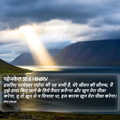 यहेजकेल 35:6 HINIRV Bible Verse Image