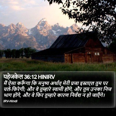 यहेजकेल 36:12 HINIRV Bible Verse Image