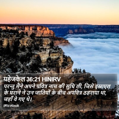 यहेजकेल 36:21 HINIRV Bible Verse Image
