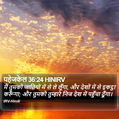 यहेजकेल 36:24 HINIRV Bible Verse Image