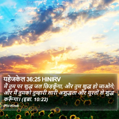 यहेजकेल 36:25 HINIRV Bible Verse Image
