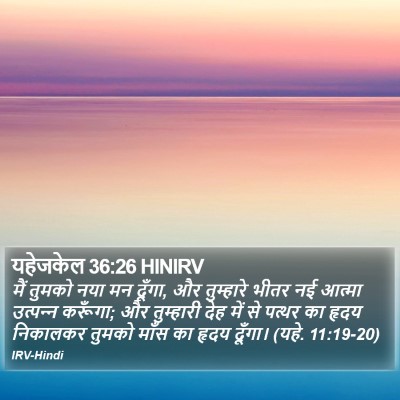 यहेजकेल 36:26 HINIRV Bible Verse Image