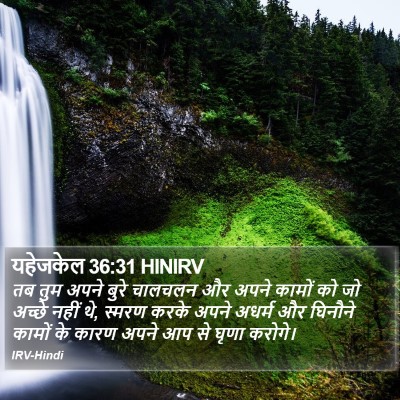 यहेजकेल 36:31 HINIRV Bible Verse Image
