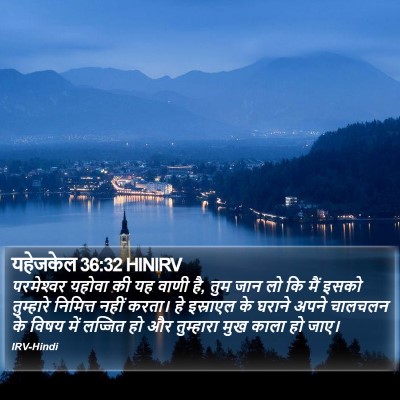 यहेजकेल 36:32 HINIRV Bible Verse Image