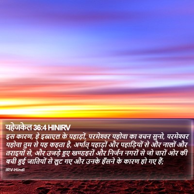 यहेजकेल 36:4 HINIRV Bible Verse Image