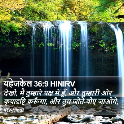यहेजकेल 36:9 HINIRV Bible Verse Image