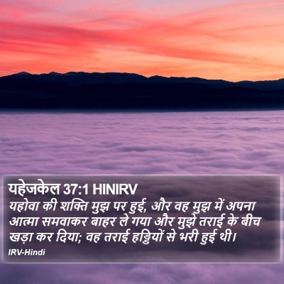 यहेजकेल 37:1 HINIRV Bible Verse Image
