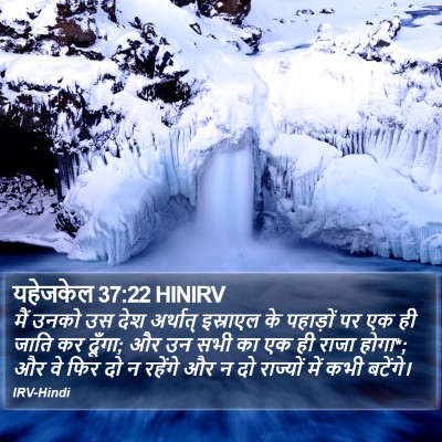 यहेजकेल 37:22 HINIRV Bible Verse Image