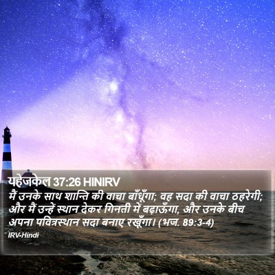 यहेजकेल 37:26 HINIRV Bible Verse Image