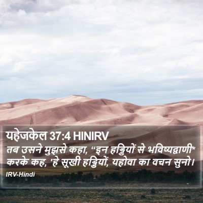 यहेजकेल 37:4 HINIRV Bible Verse Image