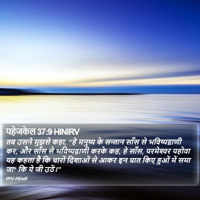 यहेजकेल 37:9 HINIRV Bible Verse Image