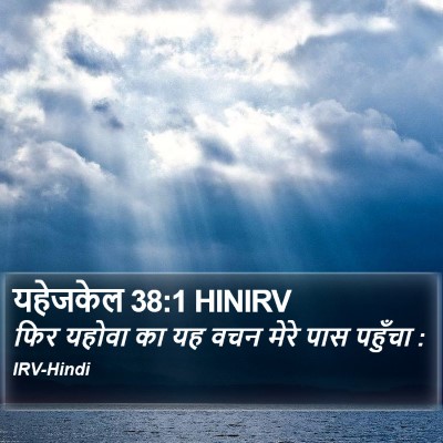 यहेजकेल 38:1 HINIRV Bible Verse Image