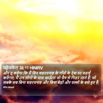 यहेजकेल 38:11 HINIRV Bible Verse Image
