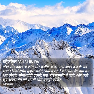 यहेजकेल 38:13 HINIRV Bible Verse Image