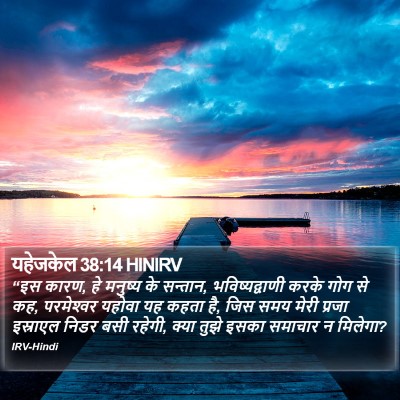 यहेजकेल 38:14 HINIRV Bible Verse Image