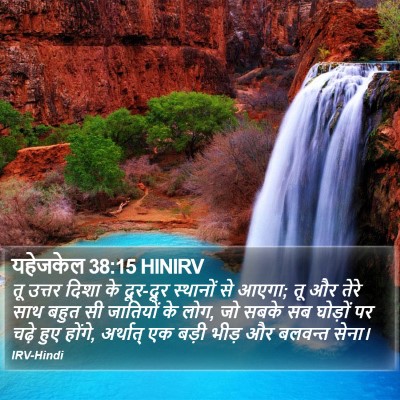 यहेजकेल 38:15 HINIRV Bible Verse Image
