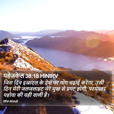 यहेजकेल 38:18 HINIRV Bible Verse Image
