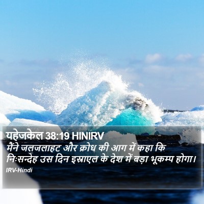 यहेजकेल 38:19 HINIRV Bible Verse Image