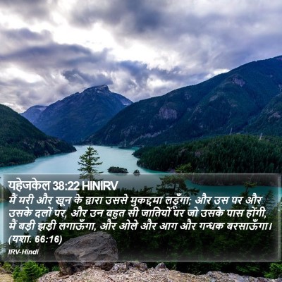 यहेजकेल 38:22 HINIRV Bible Verse Image