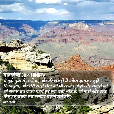 यहेजकेल 38:4 HINIRV Bible Verse Image