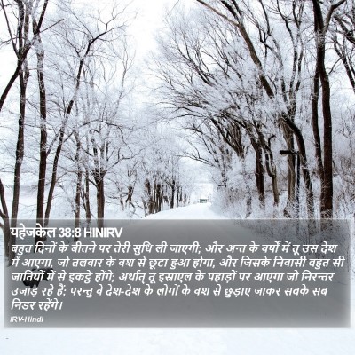 यहेजकेल 38:8 HINIRV Bible Verse Image