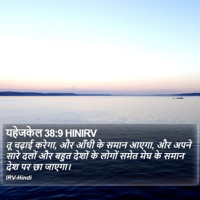 यहेजकेल 38:9 HINIRV Bible Verse Image