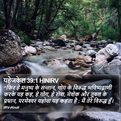 यहेजकेल 39:1 HINIRV Bible Verse Image