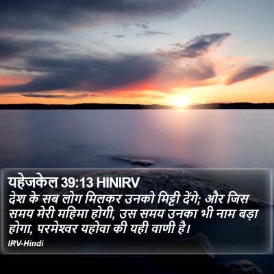 यहेजकेल 39:13 HINIRV Bible Verse Image