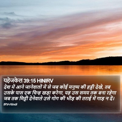 यहेजकेल 39:15 HINIRV Bible Verse Image