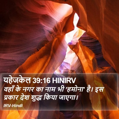यहेजकेल 39:16 HINIRV Bible Verse Image