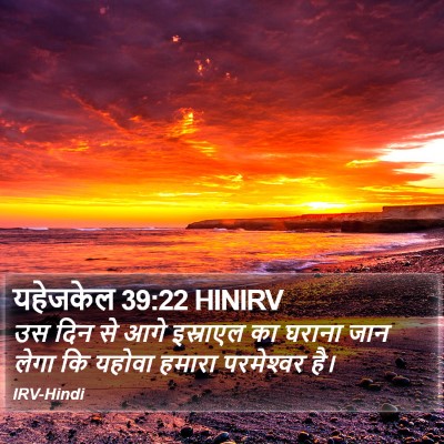 यहेजकेल 39:22 HINIRV Bible Verse Image